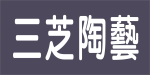 三芝陶藝